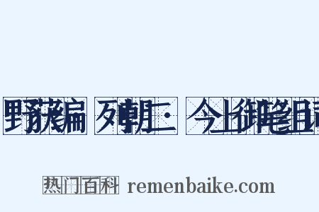 野获编·列朝二·今上御笔组词是什么意思的图片